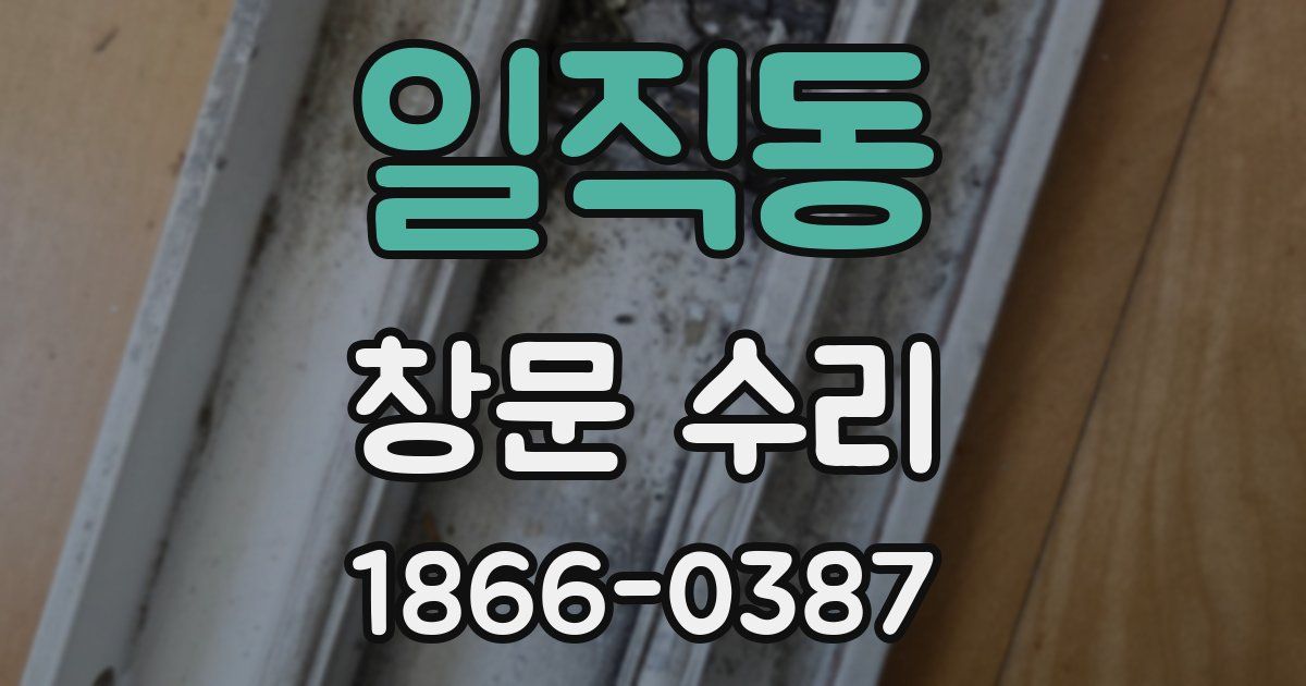 일직동 창문 수리