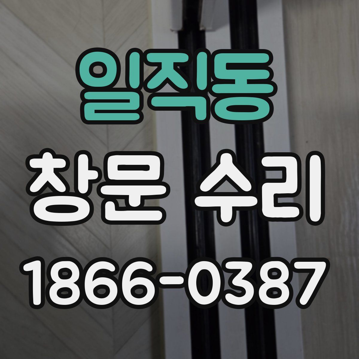 일직동 창문 수리
