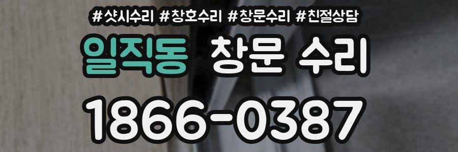 일직동 창문 수리