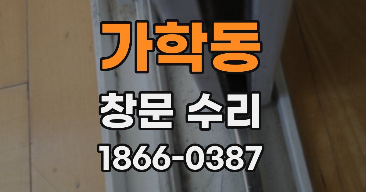 가학동 창문 수리
