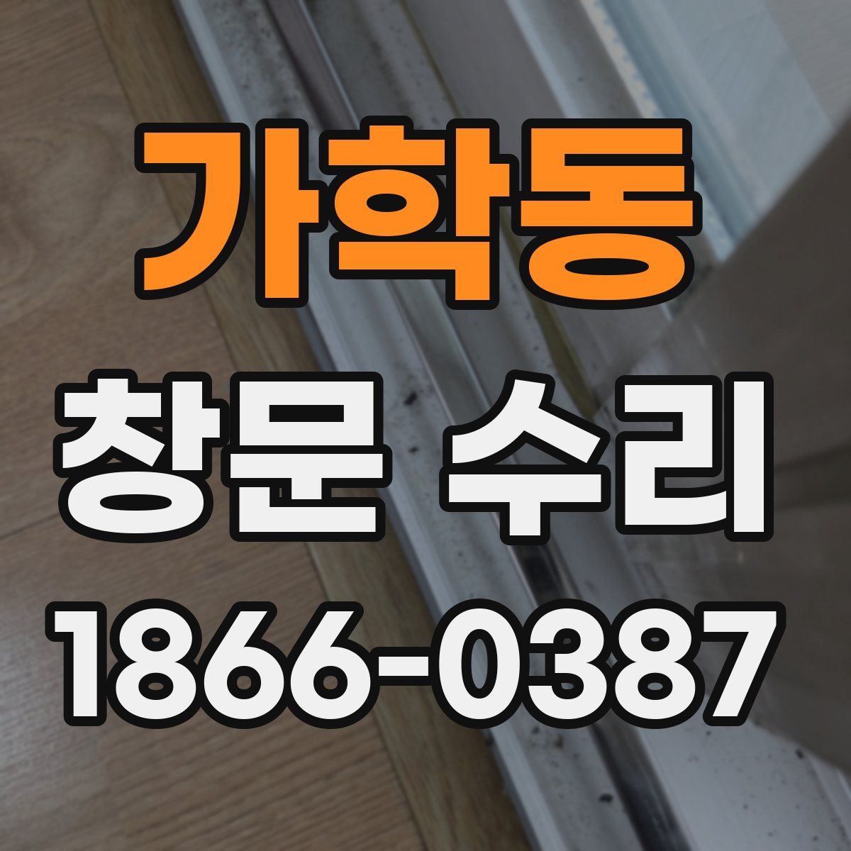 가학동 창문 수리