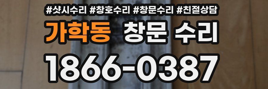 가학동 창문 수리