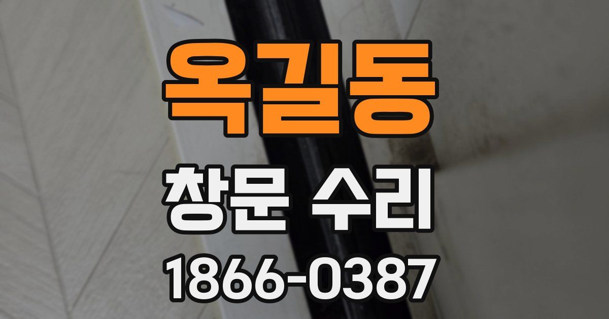 옥길동 창문 수리
