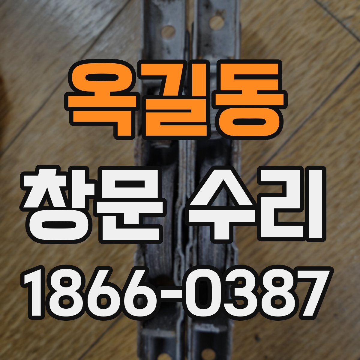 옥길동 창문 수리
