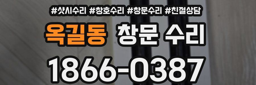 옥길동 창문 수리