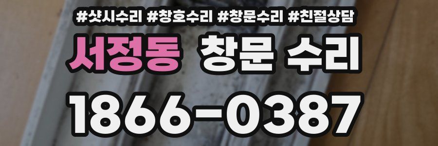 서정동 창문 수리