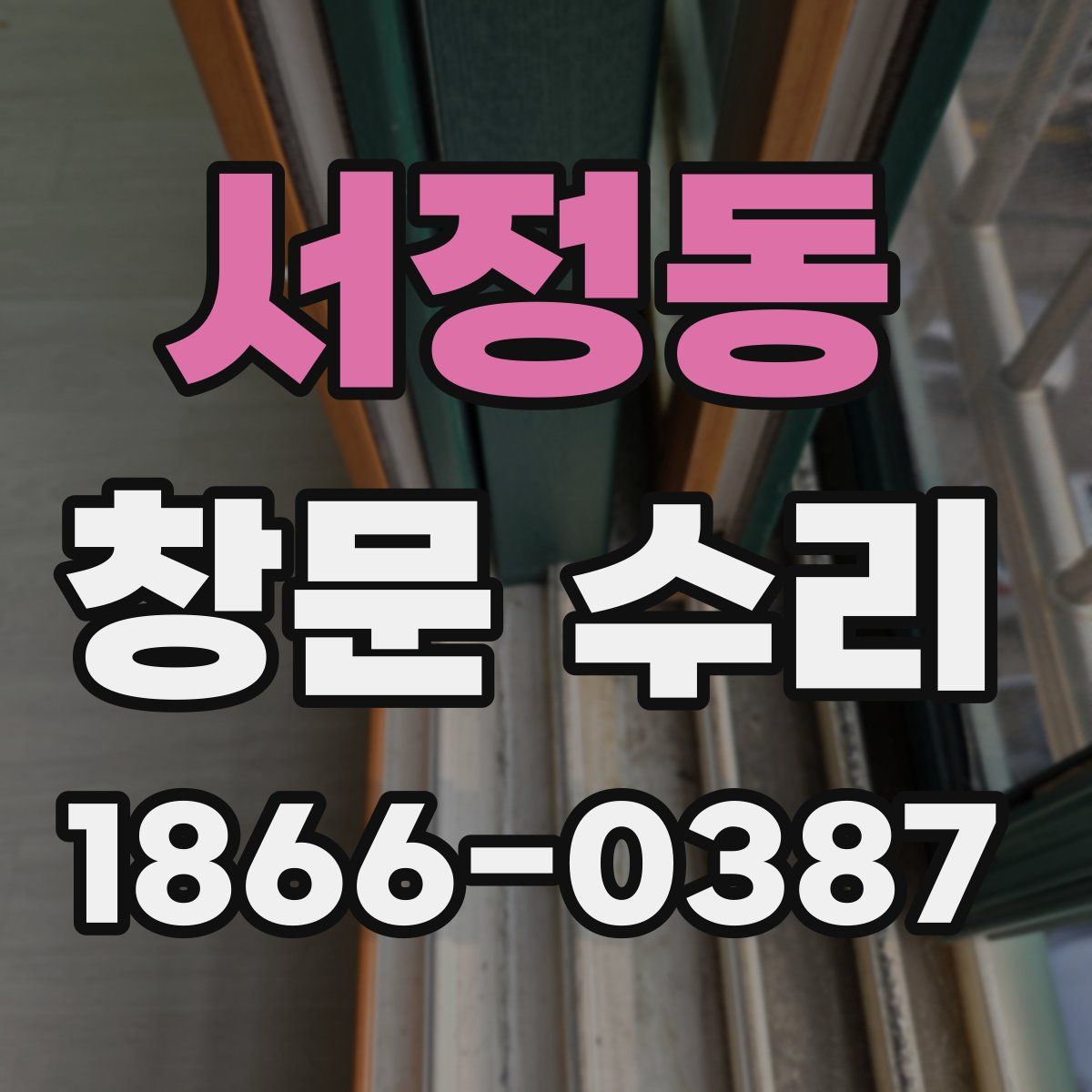 서정동 창문 수리