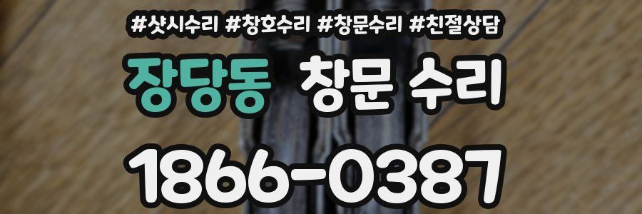 장당동 창문 수리
