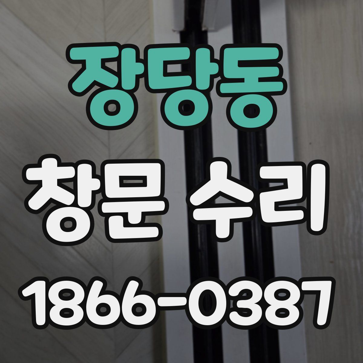 장당동 창문 수리