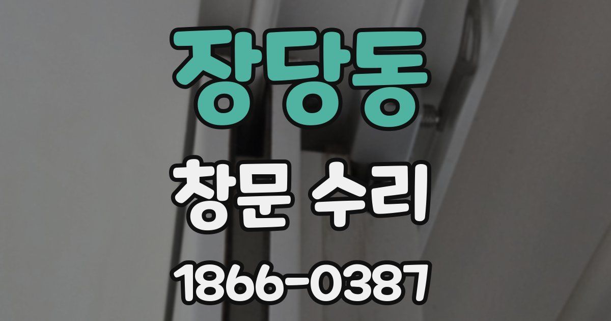 장당동 창문 수리