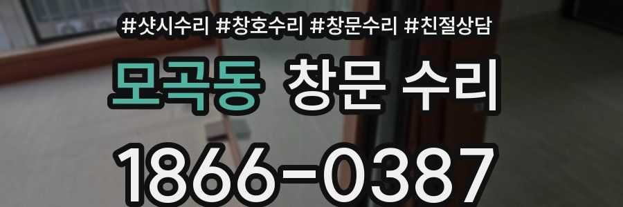 모곡동 창문 수리