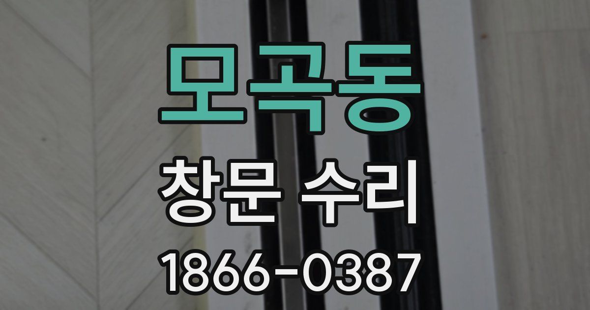 모곡동 창문 수리