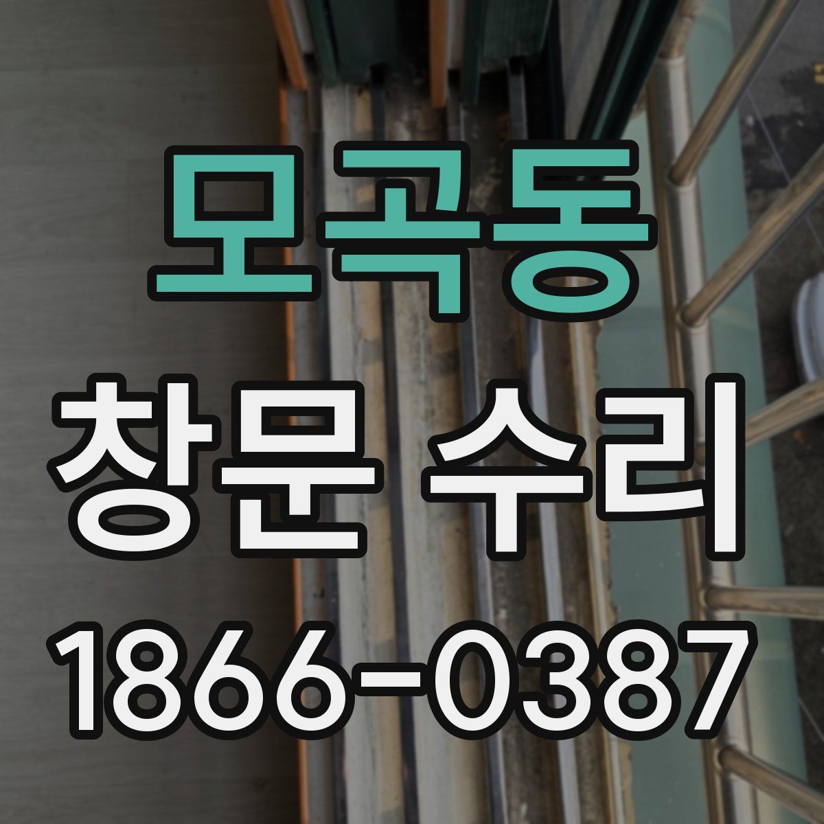 모곡동 창문 수리