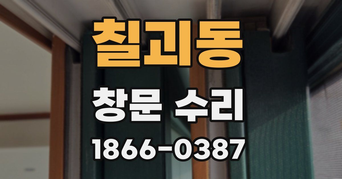 칠괴동 창문 수리