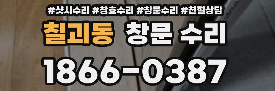 칠괴동 창문 수리