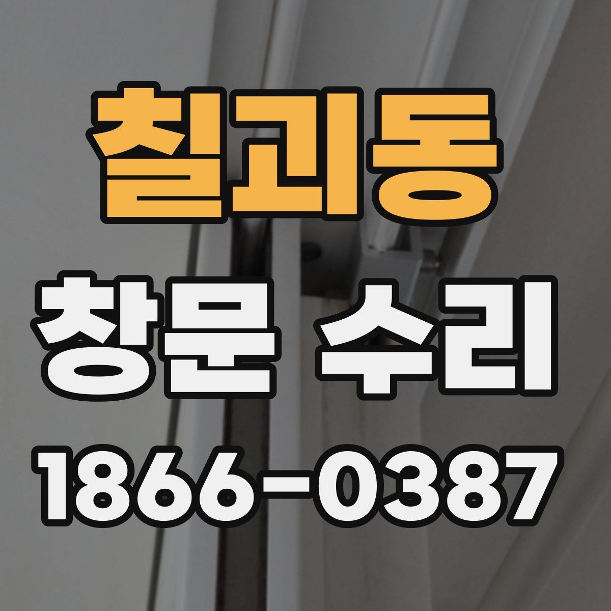 칠괴동 창문 수리