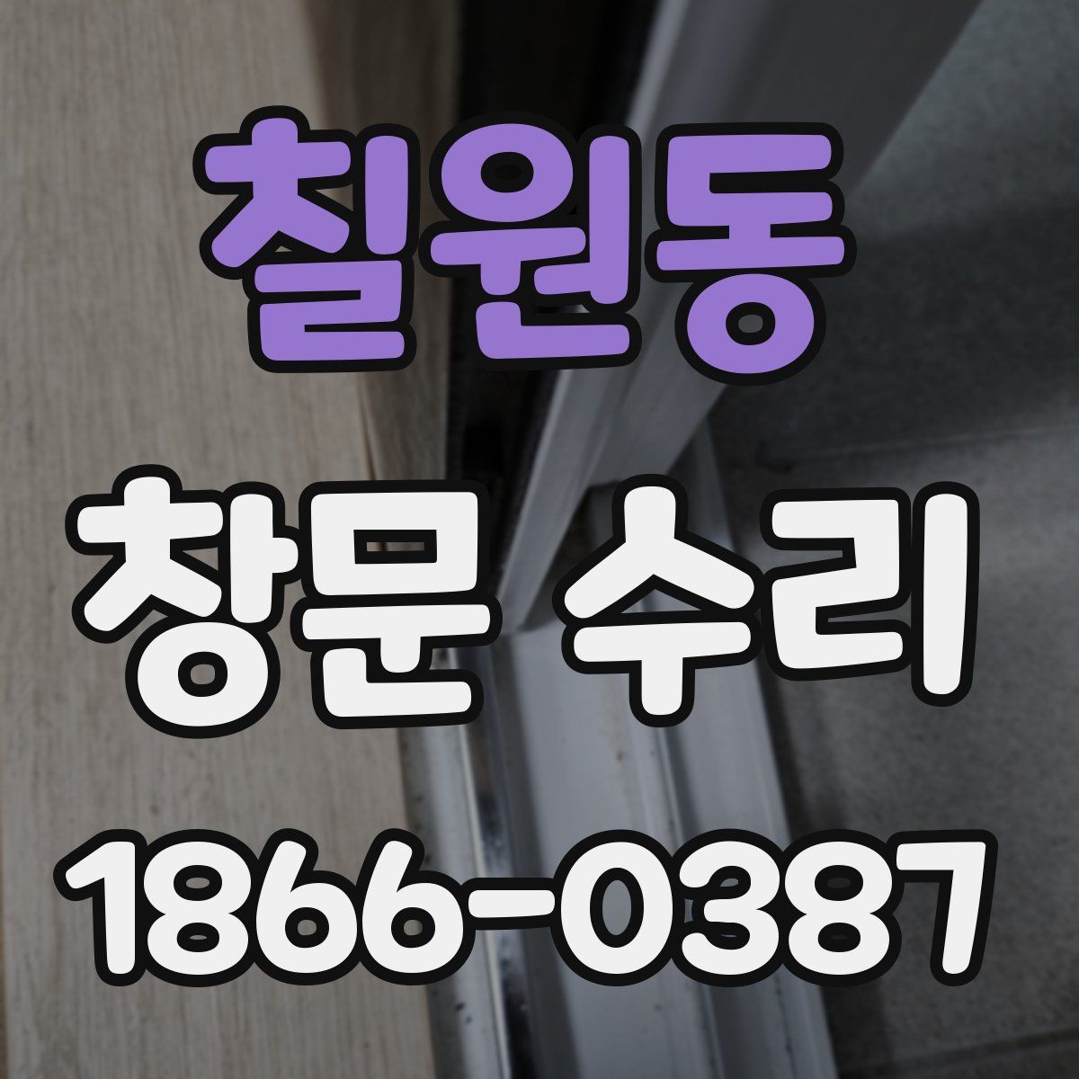 칠원동 창문 수리