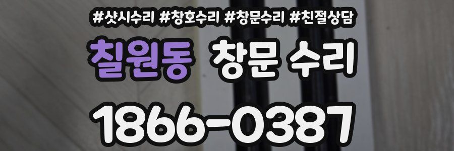 칠원동 창문 수리