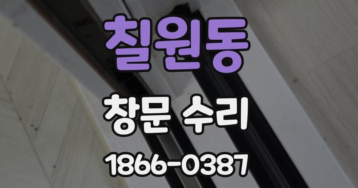 칠원동 창문 수리