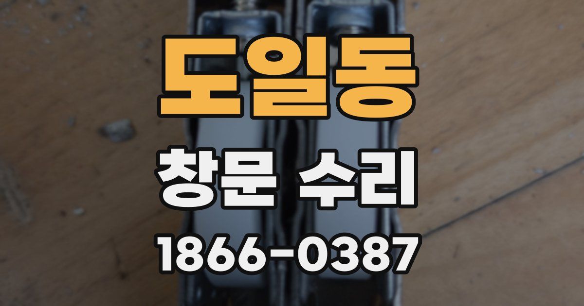 도일동 창문 수리