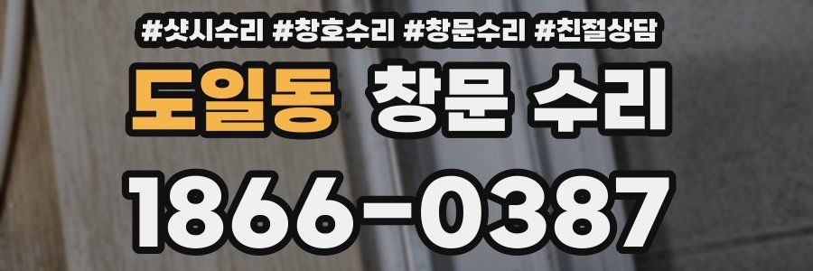 도일동 창문 수리
