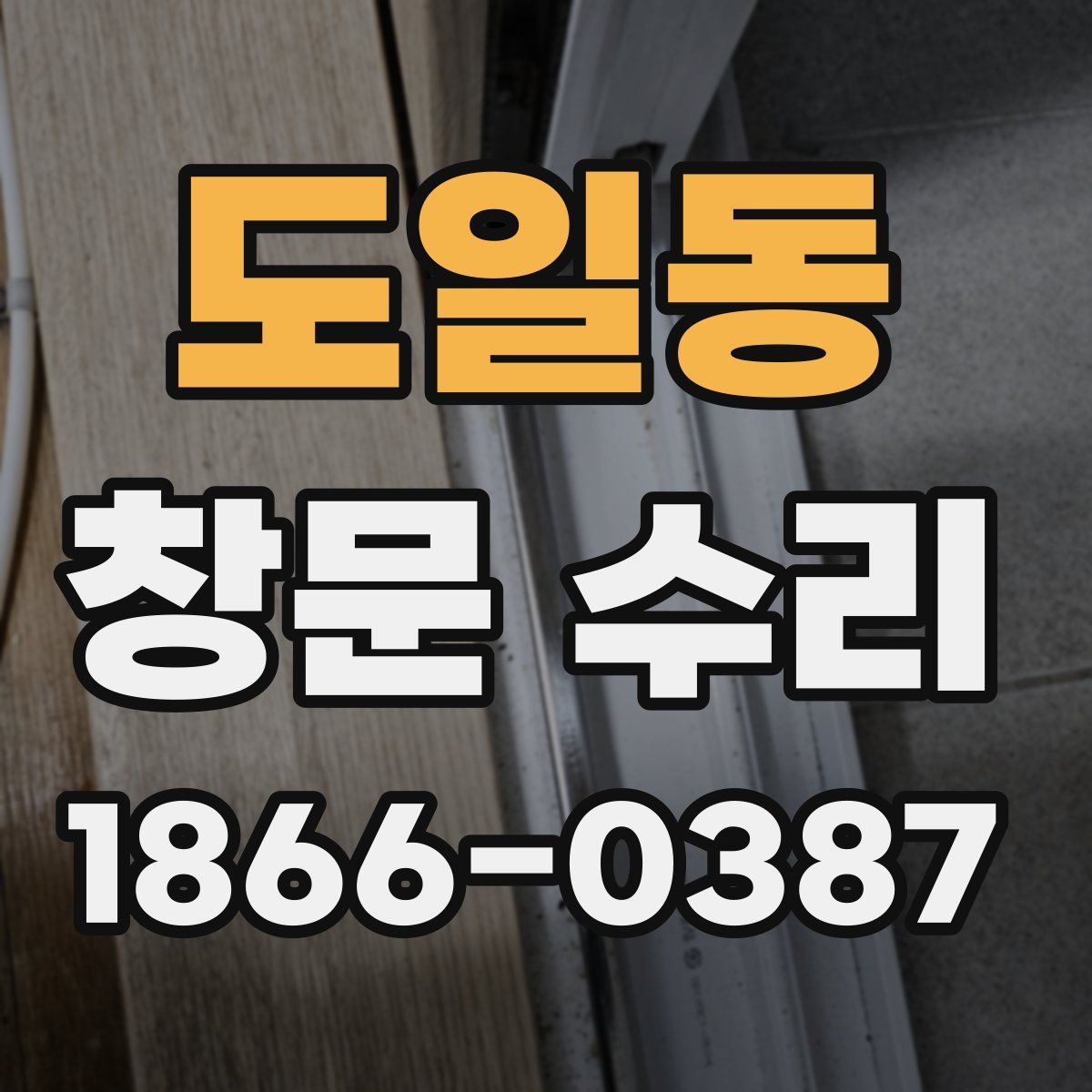 도일동 창문 수리