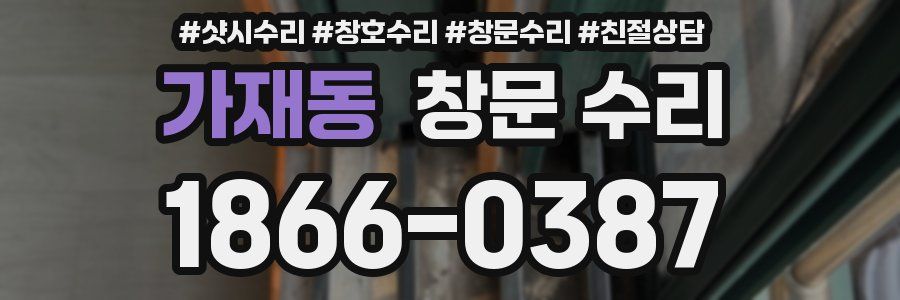 가재동 창문 수리