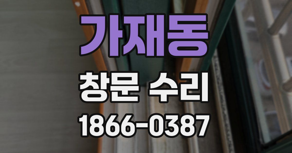 가재동 창문 수리
