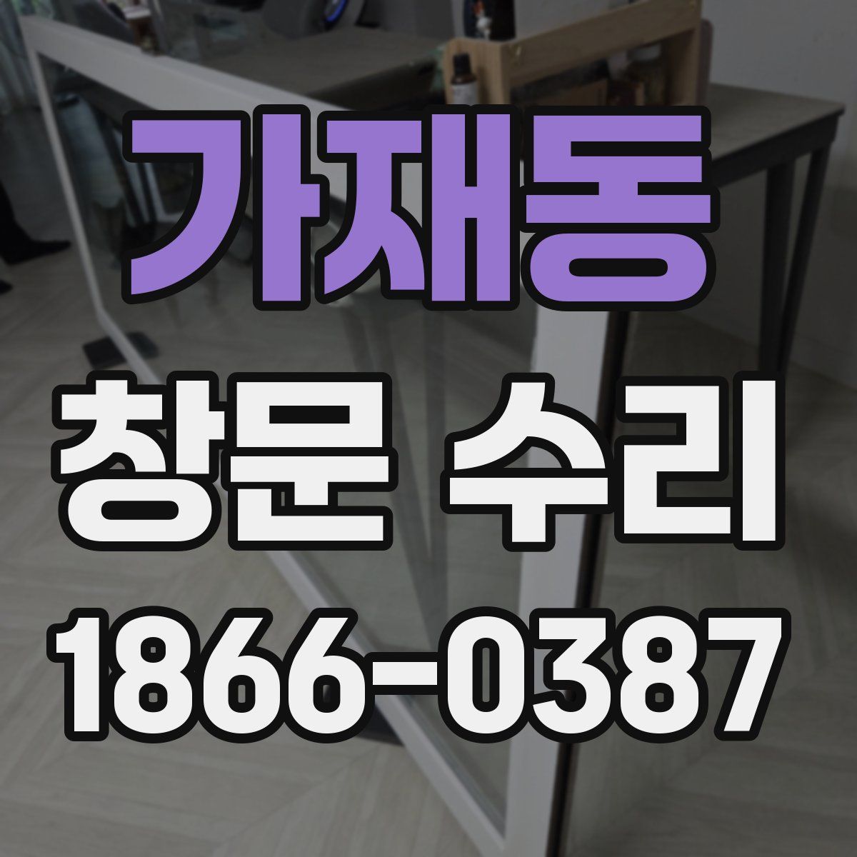 가재동 창문 수리