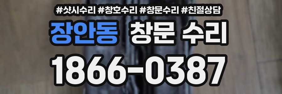 장안동 창문 수리