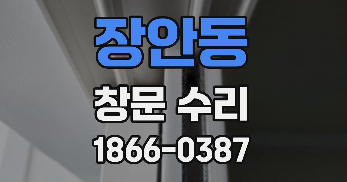 장안동 창문 수리