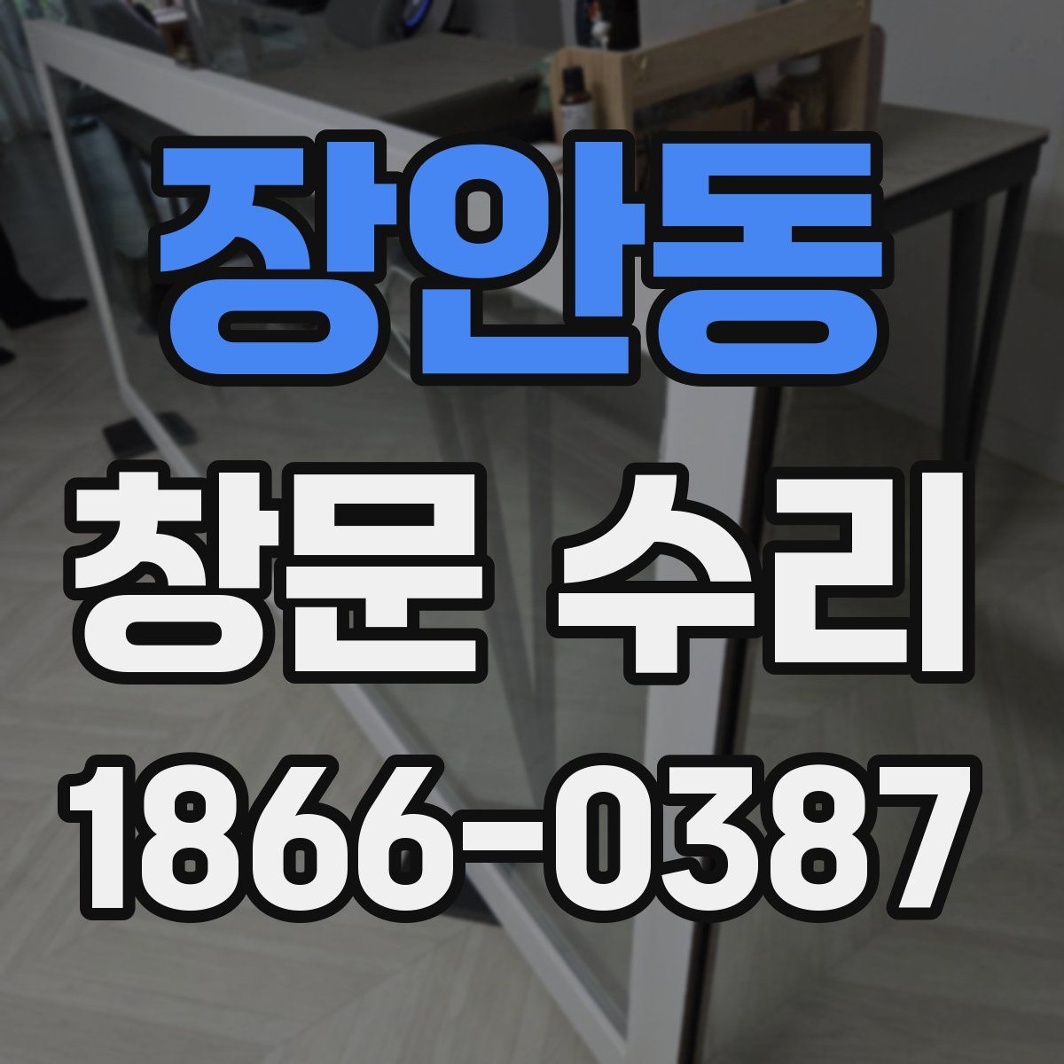 장안동 창문 수리