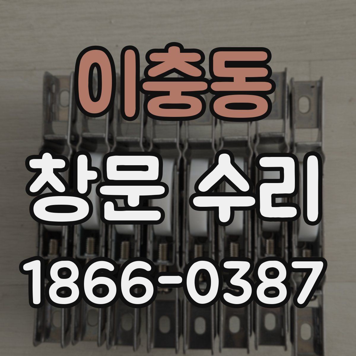이충동 창문 수리 미세한 틈이 생겼을 때 체크 포인트