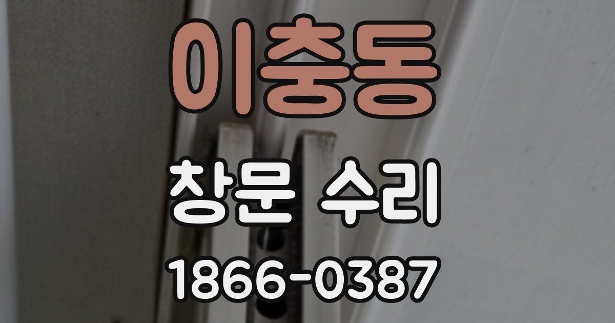 이충동 창문 수리