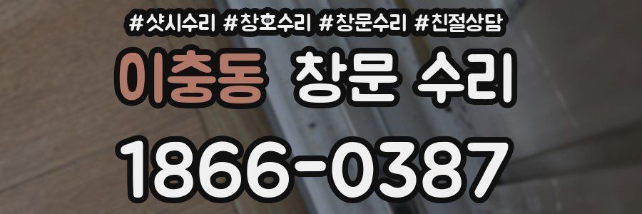 이충동 창문 수리