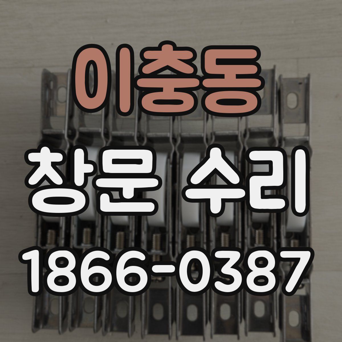 이충동 창문 수리
