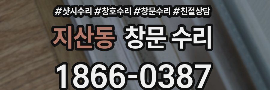 지산동 창문 수리