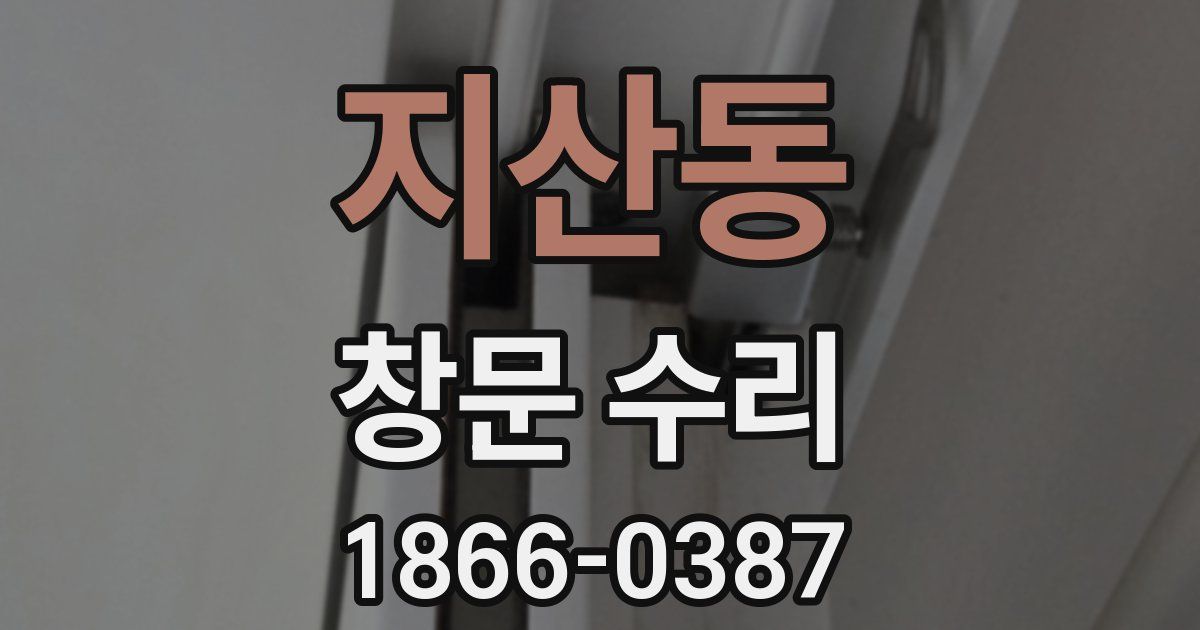 지산동 창문 수리