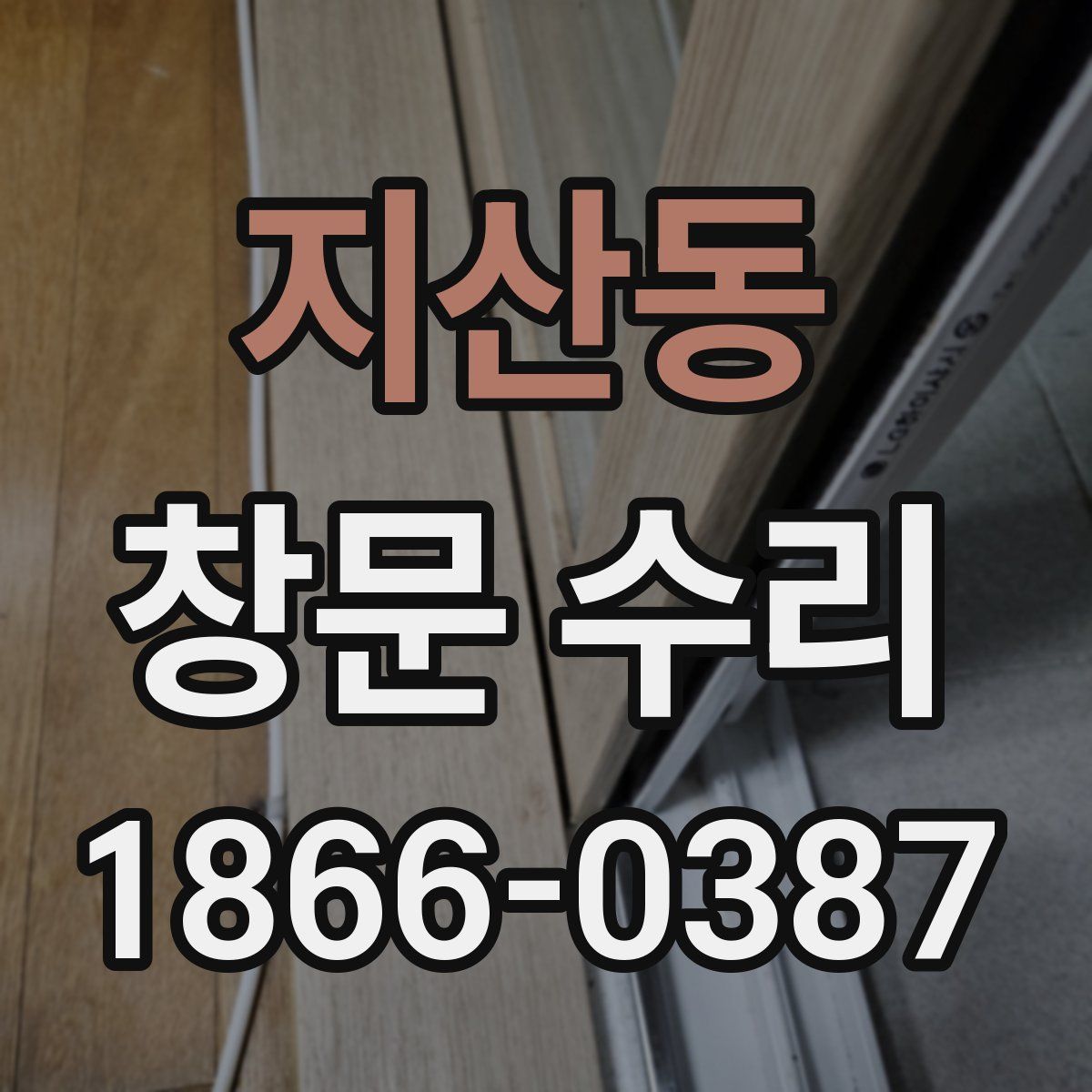 지산동 창문 수리