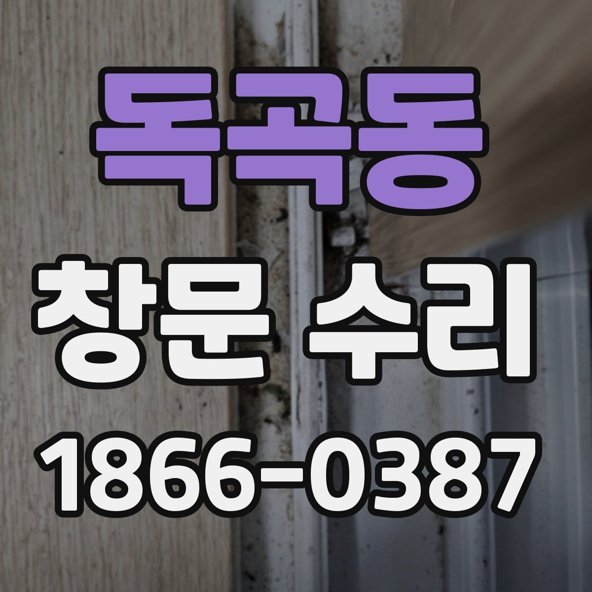 독곡동 창문 수리