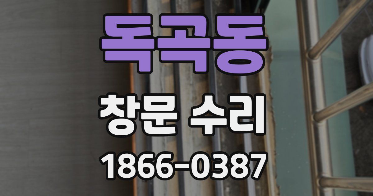 독곡동 창문 수리