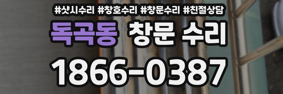 독곡동 창문 수리