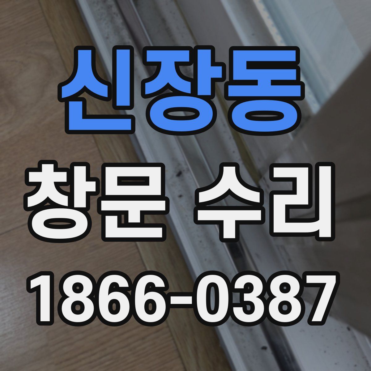 신장동 창문 수리