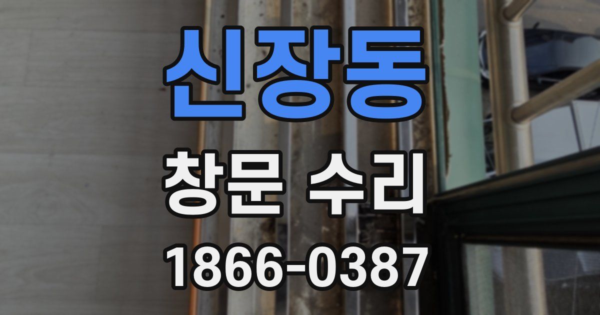 신장동 창문 수리