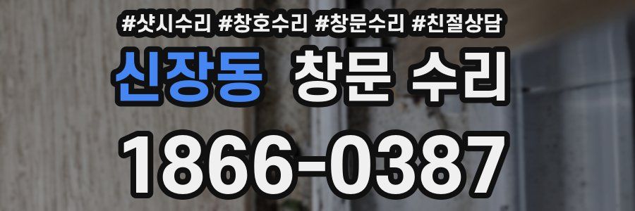 신장동 창문 수리