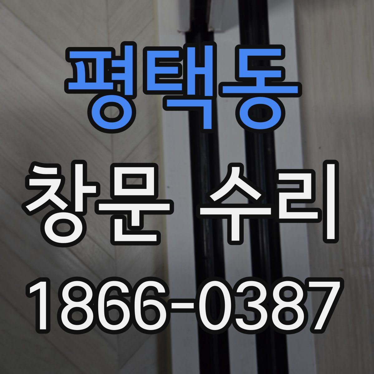 평택동 창문 수리