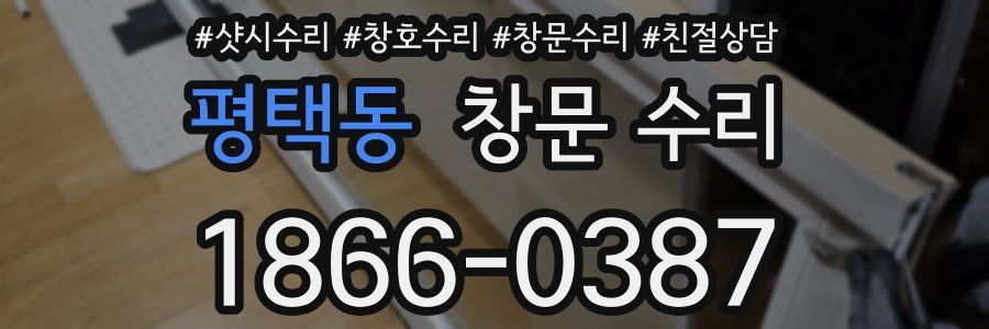 평택동 창문 수리