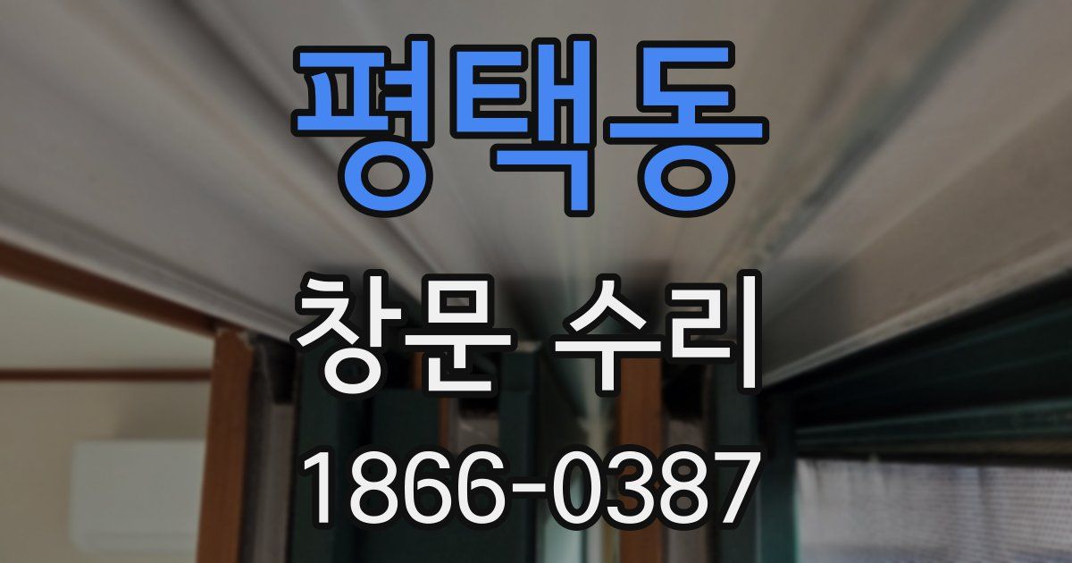 평택동 창문 수리