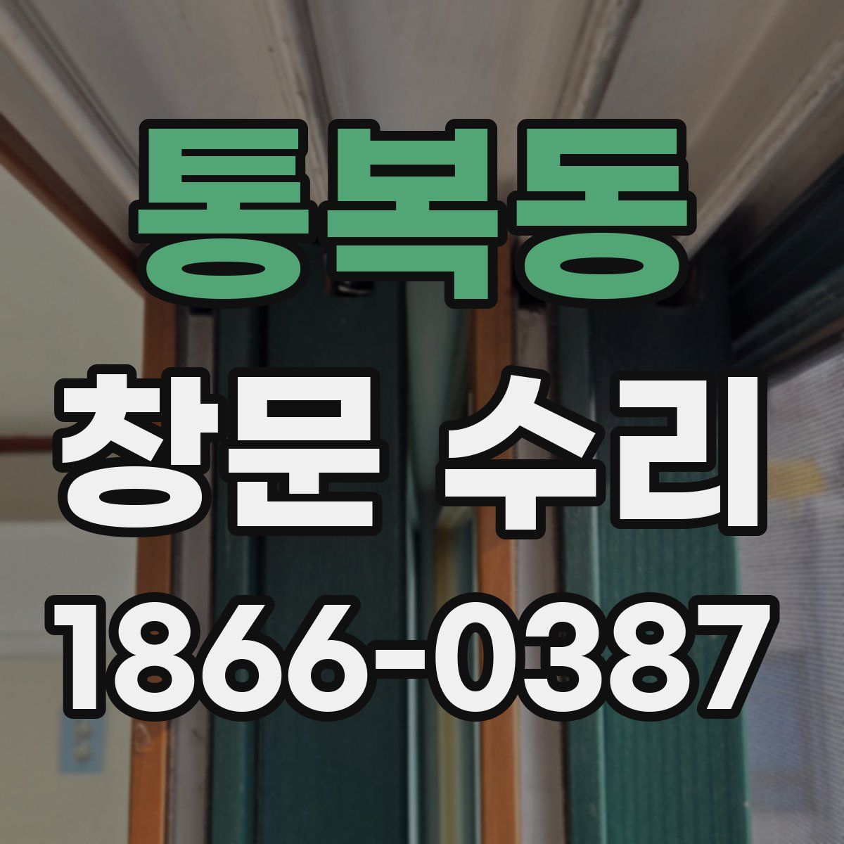통복동 창문 수리