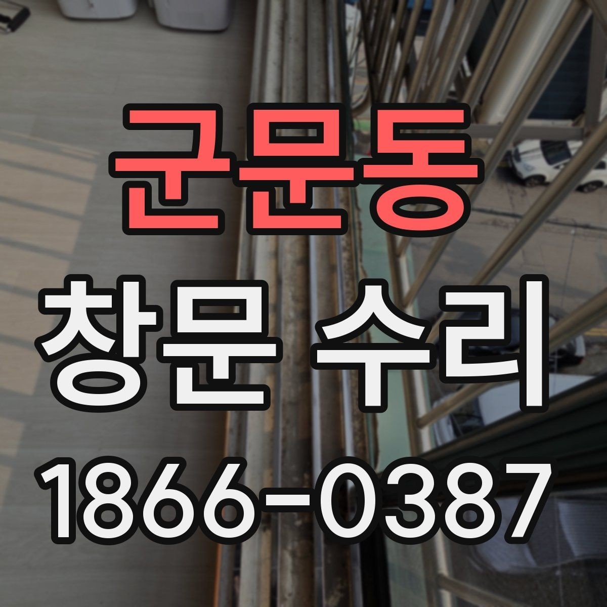 군문동 창문 수리 후 작동이 부드러워지는 과정